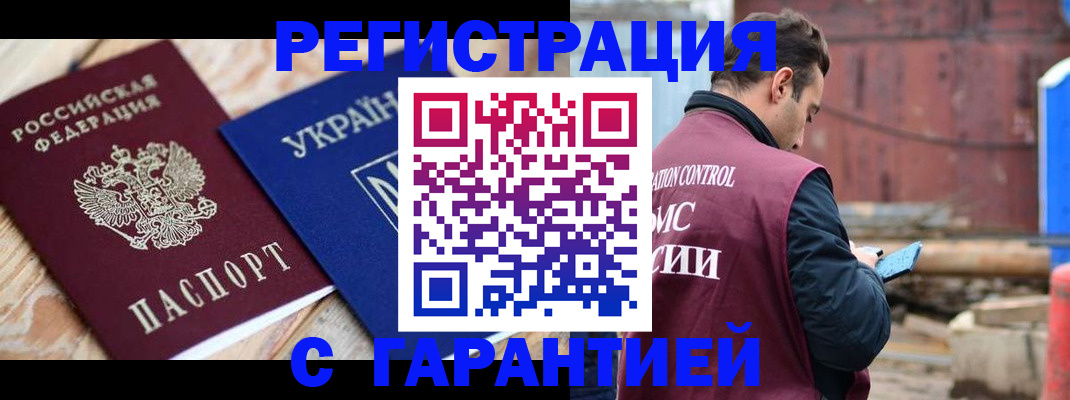 купить прописку в Цимлянске